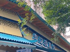 -李记清真馆(打钉巷店)