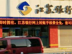 -江苏银行(无锡朝阳支行)