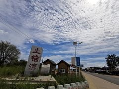 -东戴河风景区-止锚湾