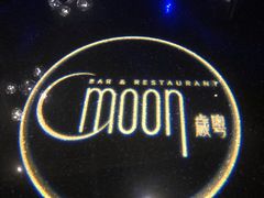 -岁粤Moon·湖景餐厅(月光码头店)