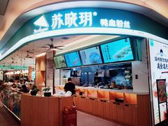 门面-苏晓玥·江南小吃(深圳北站店)