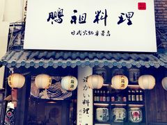 门面-鹏祖料理
