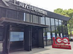 -上海无线电博物馆