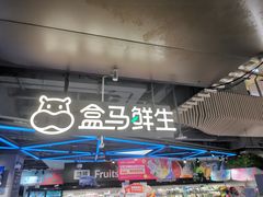 -盒马鲜生(189购物中心店)
