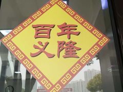 -义隆素菜馆(百年老店)