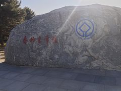 -秦始皇帝陵博物院-丽山园