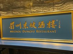 -眉州东坡(北苑华贸店)