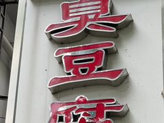 -五娭毑臭豆腐(黄兴南路店)