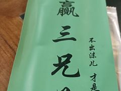 -常赢三兄弟·清真涮肉·清真炒菜(朝阳新城店)