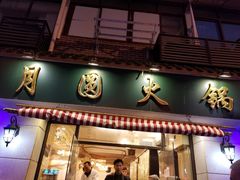 门面-月圆火锅(宁海东路二店)