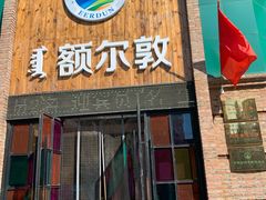 门面-额尔敦传统涮(公园西路店)