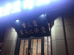 -李连贵熏肉大饼(世纪路店)