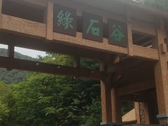 -本溪汤沟绿石谷森林公园