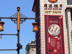 -老边饺子馆(中街店)