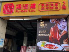 -福满楼·海鲜酒家(福永益田店)