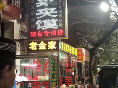 门面-老金家蛋菜夹馍(西安总店)