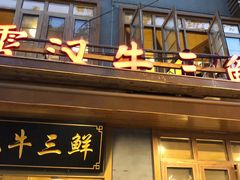 门面-霄汉牛三鲜湖北砂锅菜(万松园2店)