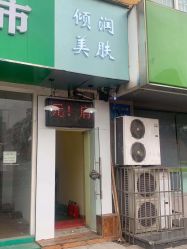 -倾润皮肤管理