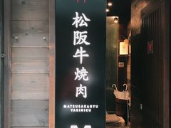 -松阪牛焼肉M(法善寺横丁店)