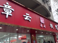 -章云板鸭(总店)