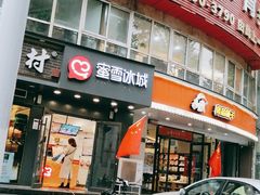 门面-蜜雪冰城(紫荆山顺河路店)