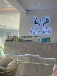 -U+nail优加专业美甲美睫