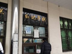 门面-清真·白记年糕(牛街北口店)