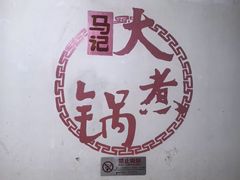 -马记大锅煮(总店)