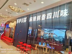-茅庐川菜(烟台大悦城店)