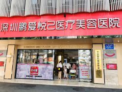 -深圳鹏爱悦心医疗美容医院