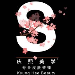 -S庆熙美学皮肤管理