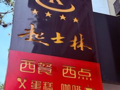 -起士林西餐厅(东经路店)