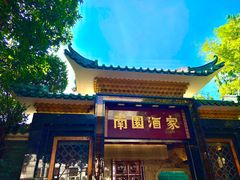 -南园酒家(前进路店)