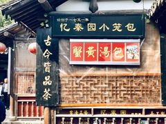 门面-忆秦园小笼包(惠山古镇总店)