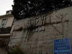 -杭州西湖风景名胜区-满觉陇四眼井