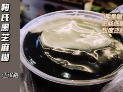 鸳鸯糊-鞠氏黑芝麻糊(水塔店)
