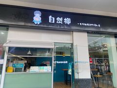 门面-自然椰·海南清补凉(海月广场店)