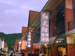 -花水湾红太阳牛肉汤锅