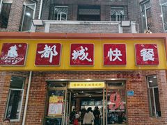 -都城快餐(中山三店)