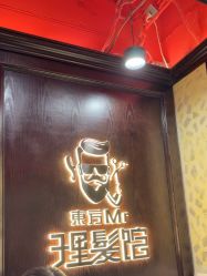 -东方先生国潮男士理发馆