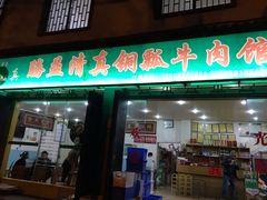 门面-腾益清真铜瓢牛肉馆