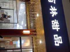 门面-翁林甜品