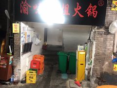 -渝味黄姐火锅(黄泥村店)