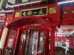 -老都一处饺子馆(道里店)