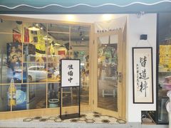 门面-皆道拌麻辣烫·麻辣拌