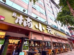 -楠小云·云南鲜菌·鲜牛自助火锅(九眼桥店)