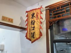 -易裕和·长沙米粉(友谊路店)