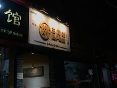 门面-三兄弟高炉烧饼