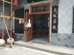 门面-朱鸿兴面馆(镇湖店)