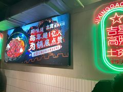 -山悦里 山野·鲜火锅(罗斯福广场店)
